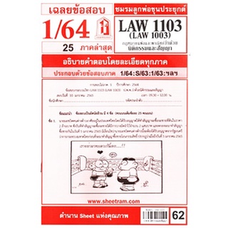 เฉฉลยข้อสอบLAW1103,LAW1003 (LA 103) กฎหมายแพ่งและพาณิชย์ว่าด้วยนิติกรรมและสัญญา62฿