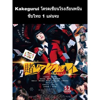 ซีรีส์ญี่ปุ่น โครตเซียนโรงเรียนพนัน ss 1 (ซับไทย) 1 แผ่นจบ