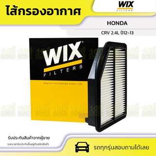 WIX ไส้กรองอากาศ HONDA: CRV 2.4L ปี12-13 CRV 2.4L ปี12-13*