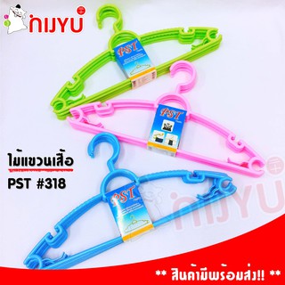 ไม้แขวนเสื้อผู้ใหญ่ พลาสติก PST สีหวานทึบ แพค 5 ชิ้น #318