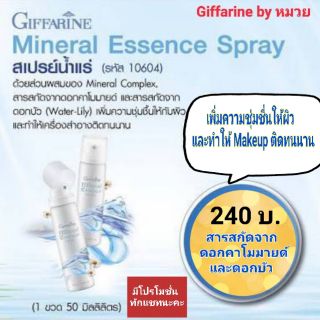 💥จัดส่งฟรี สเปรย์น้ำแร่ บำรุงผิว กิฟฟารีน giffarine เติมความชุ่มชื่น ลดอาการแสบไหม้จากแสงแดด ทำให้Makeup ติดทนนาน