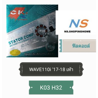 ฟิลคอยล์ (ชุดขดลวด) WAVE 110 i 17-18 (สตาร์ทเท้า) (K03 H32)