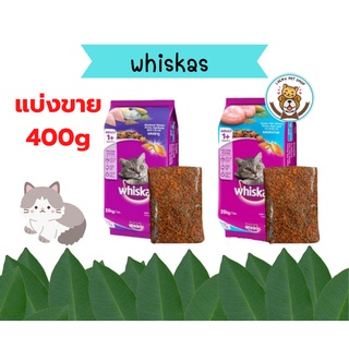 (แบ่งขาย) Whiskas วิสกัส อาหารเม็ดสำหรับแมวโตทุสายพันธุ์ 400กรัม