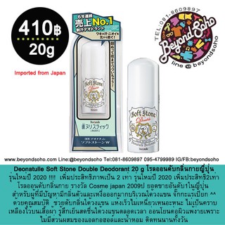 โรลออนดับกลิ่นกาย Deonatulle Soft Stone Double Deodorant 20 g รางวัล Cosme japan 2009