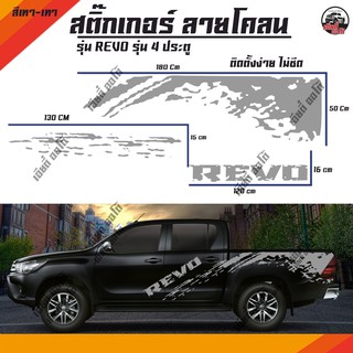 สติ๊กเกอร์ ลายโคลน โลโก้ REVO สติ๊กเกอร์ติดรถ รีโว่ งานPVC สติ๊กเกอร์ติดข้างรถ ติดรถยนต์  (1ชุด 2ข้าง) สีเทา-เทา/D2