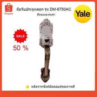 มือจับประตูหลอก YALE รุ่น DM-6750AC สีทองแดงรมดำ