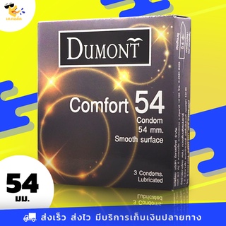 ถุงยางอนามัย 54 Dumont Comfort ถุงยางดูมองต์ คอมฟอร์ท ใหญ่พิเศษ สวมใส่ง่าย ขนาด 54 mm. (1 กล่อง) 3 ชิ้น