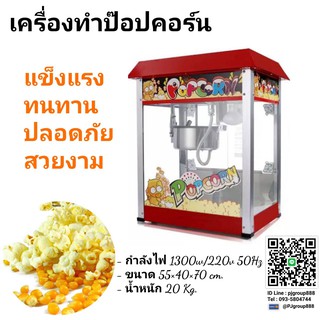 เครื่องทำป๊อปคอร์น ตู้ป๊อปคอร์น  ไฟฟ้า