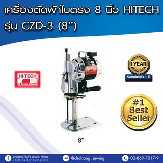 HITECH เครื่องตัดผ้าใบตรง 8 นิ้ว รุ่น CZD-3 (8")