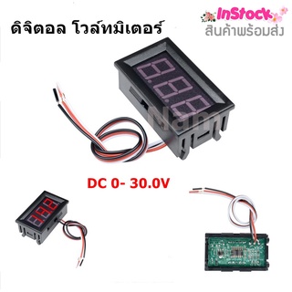 🔥ใช้INC1ELL ลด70฿🔥ดิจิตอล โวล์ทมิเตอร์ DC 0- 30.0V 0.56นิ้ว (Wire LED Digital Display Panel Battery Voltmeter)