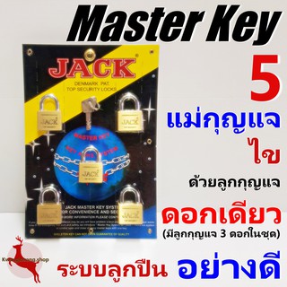 กุญแจ มาสเตอร์คีย์ Masterkeys ระบบลูกปืน เนื้อทองเหลือง 40mm 5ตัว พร้อมลูกกุญแจ 3 ดอก ยี่ห้อ JACK อย่างดี