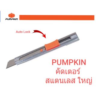 Pumpkin #มีดคัตเตอร์สแตนเลส ใหญ่ ใบมีดฟักทอง