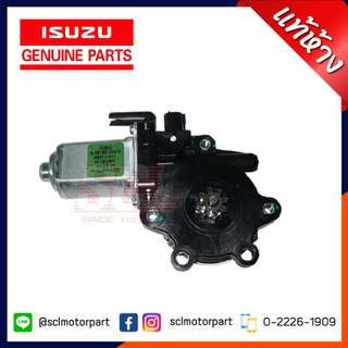 แท้ห้าง เบิกศูนย์ ISUZU มอเตอร์เฟืองยกกระจกไฟฟ้า ข้างซ้าย สำหรับ D-MAX ปี 03-11 [8-98196060-0 ]