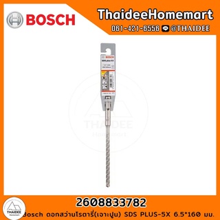 BOSCH ดอกสว่านโรตารี่(เจาะปูน) SDS PLUS-5X 6.5*160 มม. รุ่น 2608833782