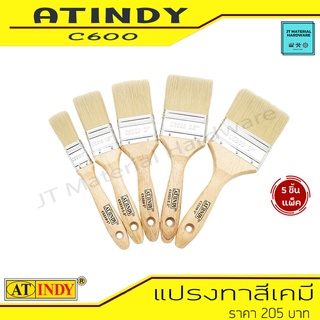 AT INDY Synthetic Paint Brush แปรงทาสีเคมี 5 ตัว/ชุด ใช้งานง่าย สะดวกสบาย เหมาะสำหรับช่างมืออาชีพ รุ่น C600 By JT