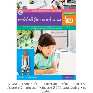 หนังสือเรียน เทคโนโลยี (วิทยาการคำนวณ) ป.2 #พว.