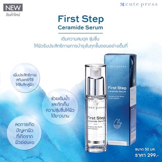 Cute prss First Step Ceramide Serum คิวเพรส เฟิร์ส สเต็ป เซราไมด์ เซรั่ม