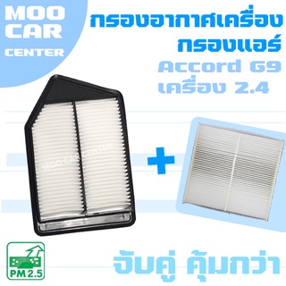 กรองอากาศ + กรองแอร์ ฮอนด้า แอคคอร์ด G9 (เครื่อง 2.4) ปี 2013-2018 / Honda Accord (G9) / จีเก้า / แอคคอด