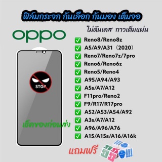 ฟิล์มกระจก กันเสือก กันมอง oppo เต็มจอ ดาวเต็มแผ่น reno 4 5 6 7 8 6z 7z 8z A5 A9 A31 2020 F11pro A5s A3s A94 A95 A15 A16