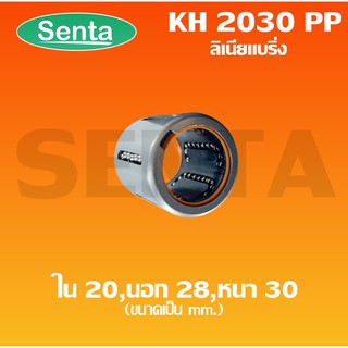 KH2030PP ตลับลูกปืนลิเนียร์ไกด์บอลแบริ่ง ขนาดใน20 นอก28 หนา30 มิล (Sealed Ball Bushing  Linear Motion Bearings) KH2030