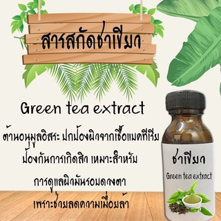 สารสกัด ชาเขียว สารสกัดบำรุงผิวหน้าและผิวกาย(เน้นลดจุดด่างดำ) ขนาด30ML รหัสสินค้า: 000901