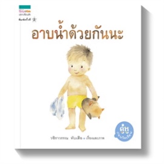 หนังสือเด็ก หนังสือนิทาน อาบน้ำด้วยกันนะ (ปกอ่อน)