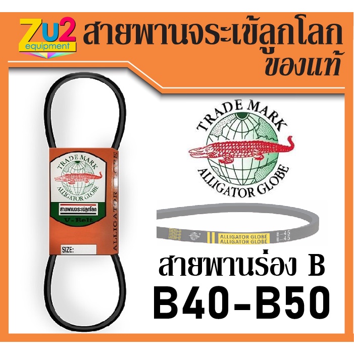 สายพานจระเข้ลูกโลก ร่อง B ของแท้ เบอร์ 40 41 42 43 44 45 46 47 48 49 50 นิ้ว V-belt