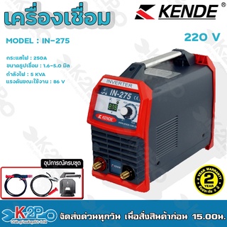 KENDE ตู้เชื่อม 250A Welding Power Supply ขนาดธูปเชื่อม 1.6-5.0มิล กำลังไฟ 5 KVA รุ่น IN-275