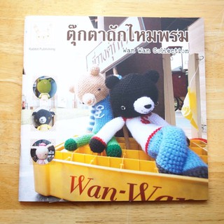 หนังสือถักตุ๊กตาไหมพรม 2