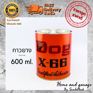 กาวยาง Dog X-66 (ตราหมา) กาวยางอเนกประสงค์ กาวเหลือง ขนาด 600ml.