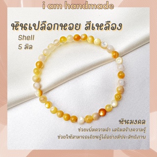 หินมงคล เปลือกหอยมุกแท้ สีเหลือง ขนาด 5 มิล Yellow Shell Pearl สีธรรมชาติ ข้อมือมุก กำไลมุก สร้อยมุก สร้อยมุกแท้