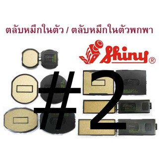 ถาดหมึก (รีฟิล) สำหรับด้ามตรายางหมึกในตัว ยี่ห้อ shiny #2