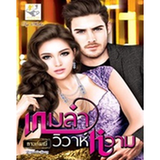 เกมล่าวิวาห์หวาม (สุดที่รัก) / กานต์มณี (สนพ. ไลต์ออฟเลิฟ) / มือสอง