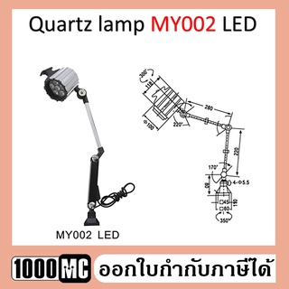 โคมไฟกันน้ำ LED 6W 24V &amp; 220V แสงขาว เครื่องมิลลิ่ง เครื่องกลึง เครื่องเจียร Quartz lamp MY002 LED 6W