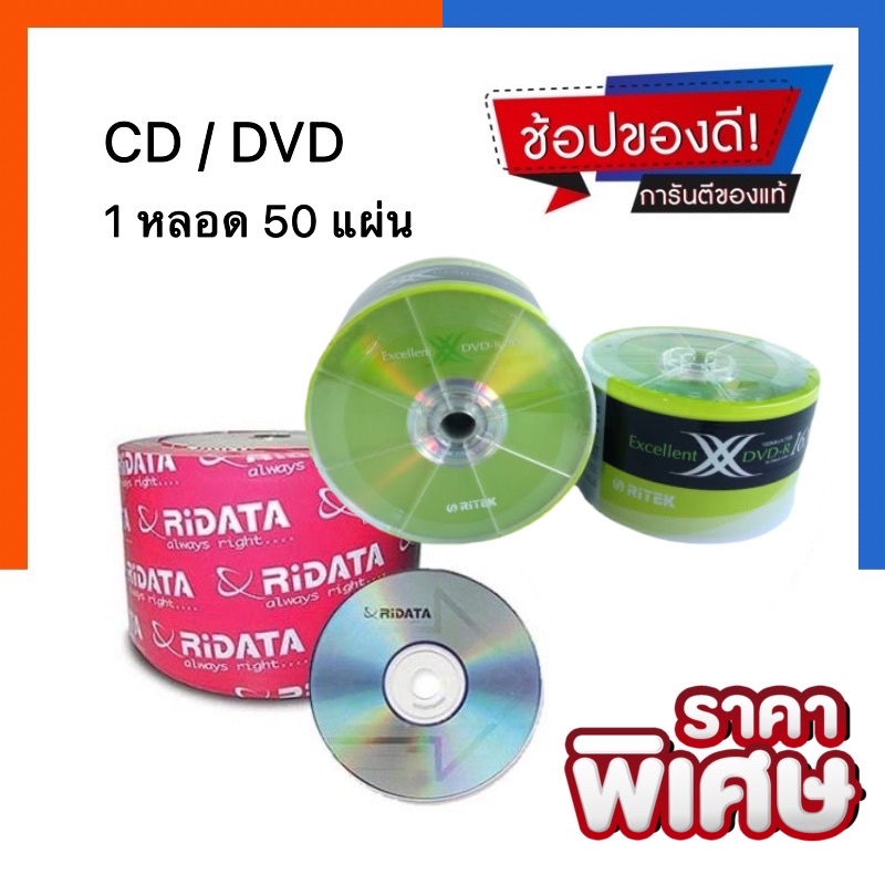 แผ่นCD แผ่นDVD แผ่นซีดี/ดีวีดี RiDATA CD-R 2X-56X/Ritek DVD-R 16X 80min/700MB 50Pcs 1 หลอด แพค10/20/