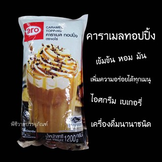 ท็อปปิ้งคาราเมลราดเครื่องดื่ม เข้มข้นหอมมัน