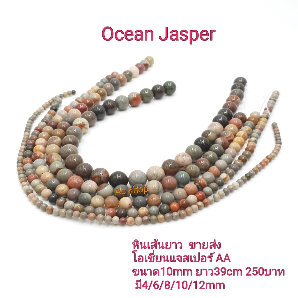 โอเชี่ยนแจสเปอร์ หินแท้ธรรมชาติหินเส้นยาวขายส่ง ความยาวประมาณ38cmนำไปร้อยได้2วงข้อมือ หินมงคลนำเข้าโดยตรงราคาส่ง