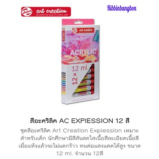 สีอะคริลิค AC EXPIESSION 12 สี