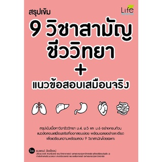 สรุป เข้ม 9 วิชา สามัญ ชีว วิทยา + แนว ข้อสอบ เสมือนจริง สรุป เข้ม เนื้อหา ชีววิทยา ม 4 - 5 -6 Life คู่มือ เตรียมสอบ GZ