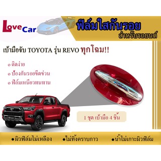 ฟิล์มใสกันรอยเบ้ามือจับรถยนต์ Toyota Revo ทุกโฉม #ฟิล์มใสกันรอยเบ้ามือเปิด