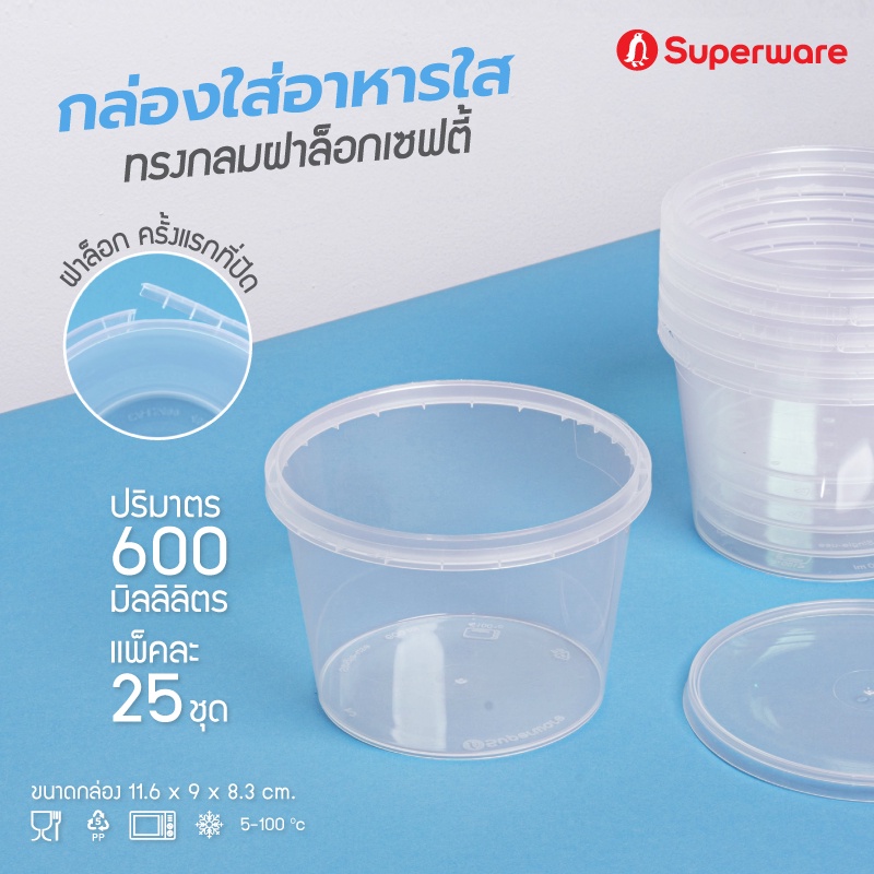 Srithai Superware กล่องพลาสติกใส่อาหาร กระปุกพลาสติกใส่ขนม ทรงกลมฝาล็อค ขนาด 600 ml. จำนวน 25 ชุด