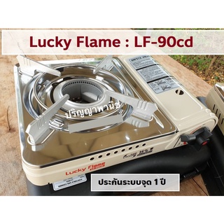 ปริญญาพานิช ลัคกี้เฟลม LF-90cd ประหยัดแก๊ส ไฟแรง เหมาะกับ ต้ม และ ทำชาบู ระบบตัดแก๊ส2ขั้นตอนกันระเบิด ประกันวาล์ว1ปี