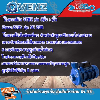 VENZ ปั๊มหอยโข่ง VC200Plus 220V ท่อ 2นิ้ว x 2นิ้ว 2แรง  เหมาะกับงานที่ต้องการปริมาณน้ำมากส่งน้ำสูง งานสปริงเกอร์