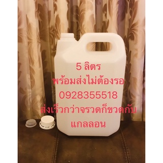 แกลลอน 5 ลิตร ชุด(1 แพ็คมี 25 ใบ) มีฝาใน-ฝานอก ของใหม่