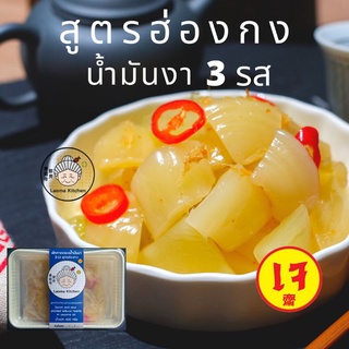 ผักกาดดอง น้ำมันงา3รส สูตรฮ่องกง* สูตร100ปี เหล่าม่าคิทเช่น