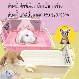 ห้องน้ำสัตว์เลี้ยง  ห้องน้ำกระต่าย  ห้องน้ำแกสบี้ รุ่น1 สีชมพู ขนาด ก.19ย.28ส.16cm CatHoliday