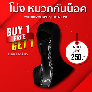 (1แถม1) โม่ง 🔥 Working Wicking รุ่น Race Edtion กันแดด ผ้านุ่ม