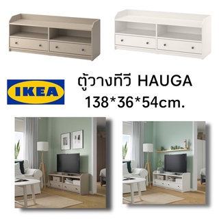 พร้อมส่ง IKEA แท้ 100% ตู้วางทีวีรุ่น HAUGA เฮากา ขนาด 138x36x54 ซม. มีช่องร้อยสายไฟด้านหลังตู้วางทีวี