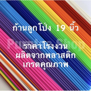 🌈ก้านลูกโป่ง 19 นิ้ว🌈 เส้นละไม่ถึงบาท!!!! ก้านค้ำต้นไม้