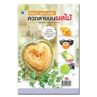 หนังสือเรื่อง  ศิลปะการแกะสลักลวดลายบนผลไม้ (ฉบับสุดคุ้ม)